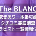 【横浜】The BLANC（ザ・ブラン）で抜きあり調査｜三ツ星あんずは本番可能なのか？【抜けるセラピスト一覧】
